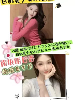 南坂明日香 166/47/D/20Y