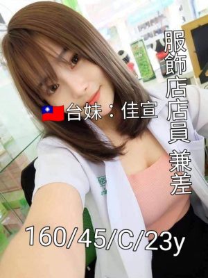 台南外送茶:佳宣 160/45/C/23Y