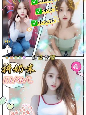 抖奶咪 156/46/C/22Y