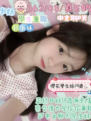櫻花學生妹 162/48/D/19Y